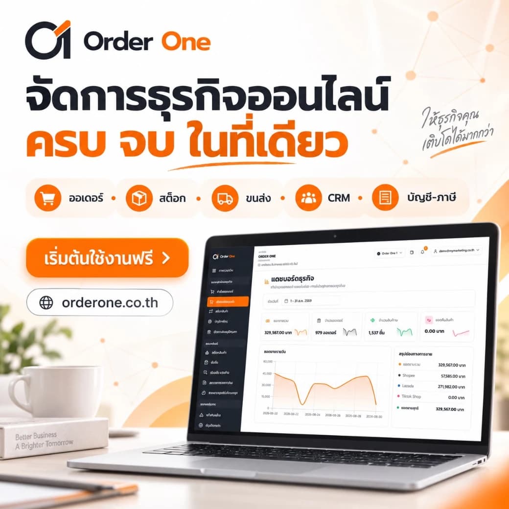Order One ระบบจัดการธุรกิจออนไลน์ ครบทั้งออเดอร์ สต็อก ขนส่ง CRM และบัญชี