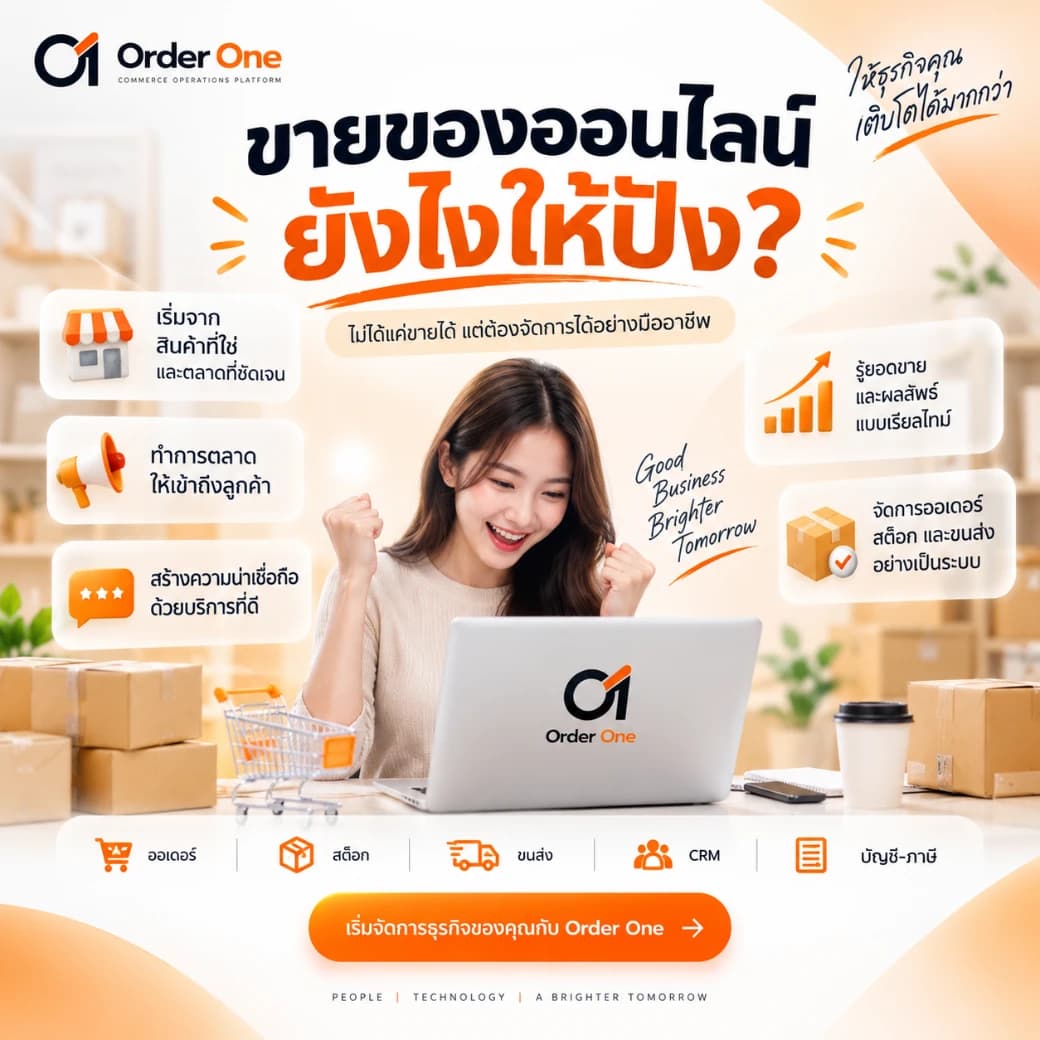 ขายของออนไลน์ยังไงให้ปัง? 7 วิธีเพิ่มยอดขายออนไลน์ให้ธุรกิจโต | Order One